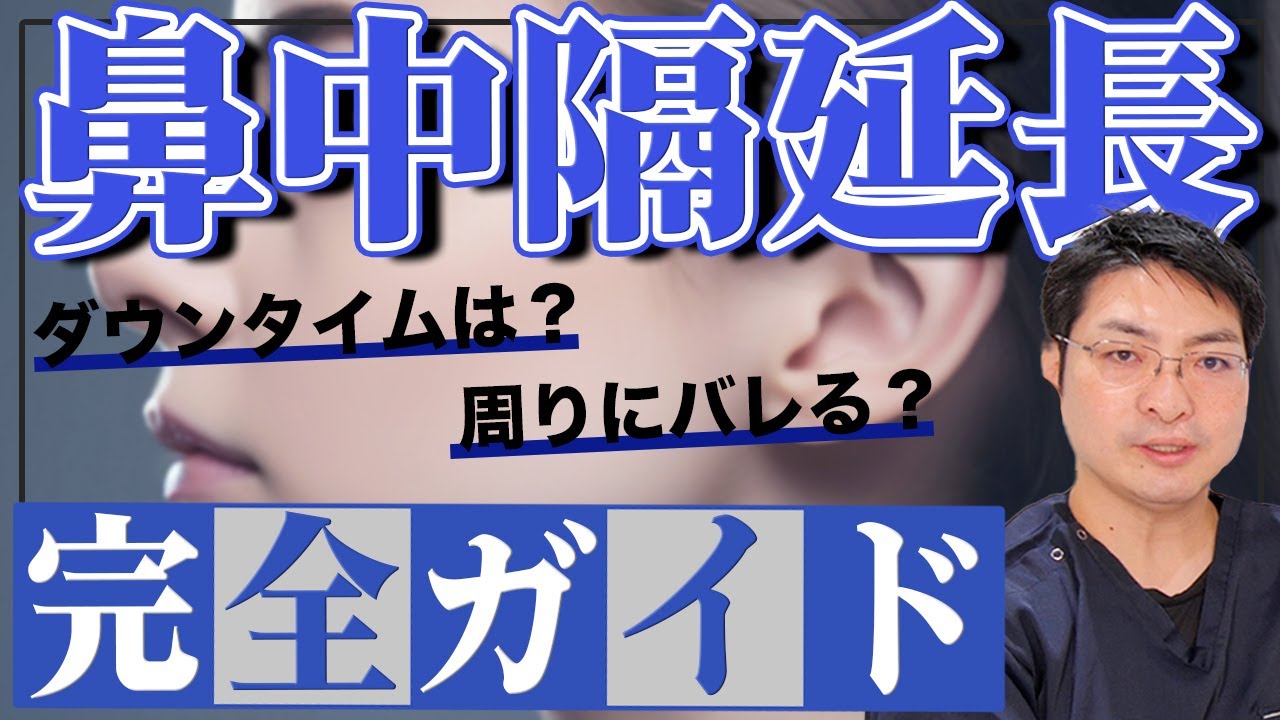 【症例解説】鼻中隔延長について