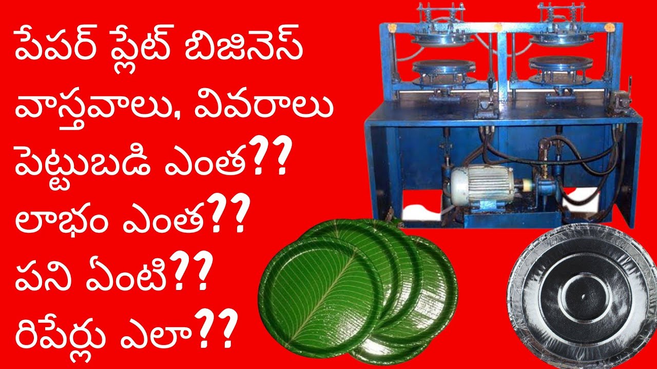 Paper plate making machine | Facts | Paper plate business | Telugu business ideas | fully automatic