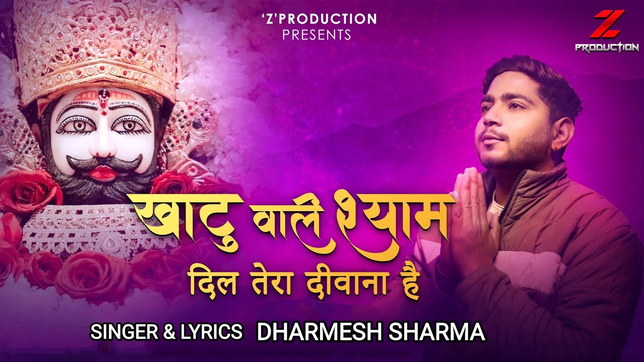 khatu shyam bhajan | khatu wale shyam dil tera diwana he | dharmesh sharma | dj z