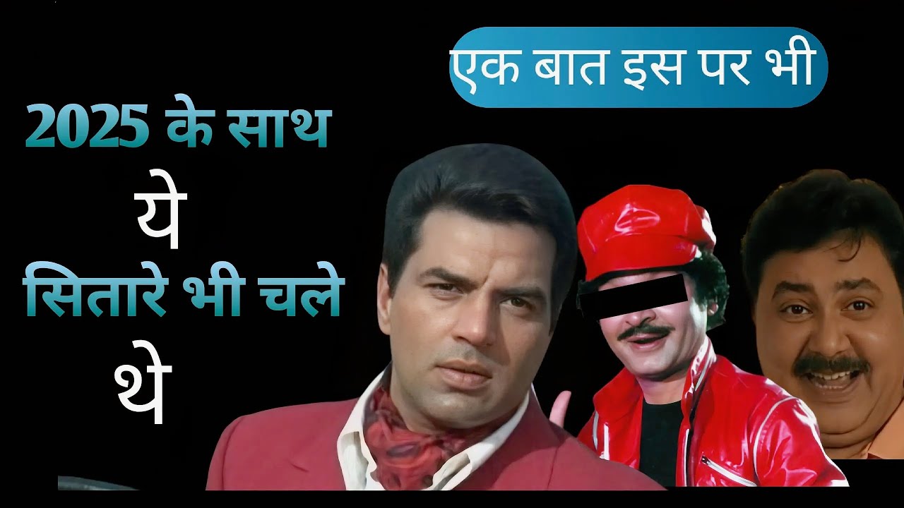 Bollywood के लिए काल बना था साल 2025 इन दिग्गज कलाकारों ने दुनिया को कहा था अलविदा
