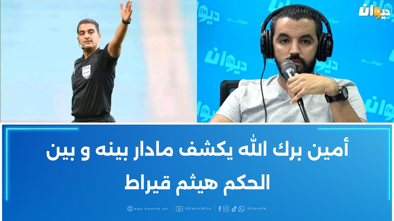 أمين برك الله يكشف مادار بينه و بين الحكم هيثم قيراط