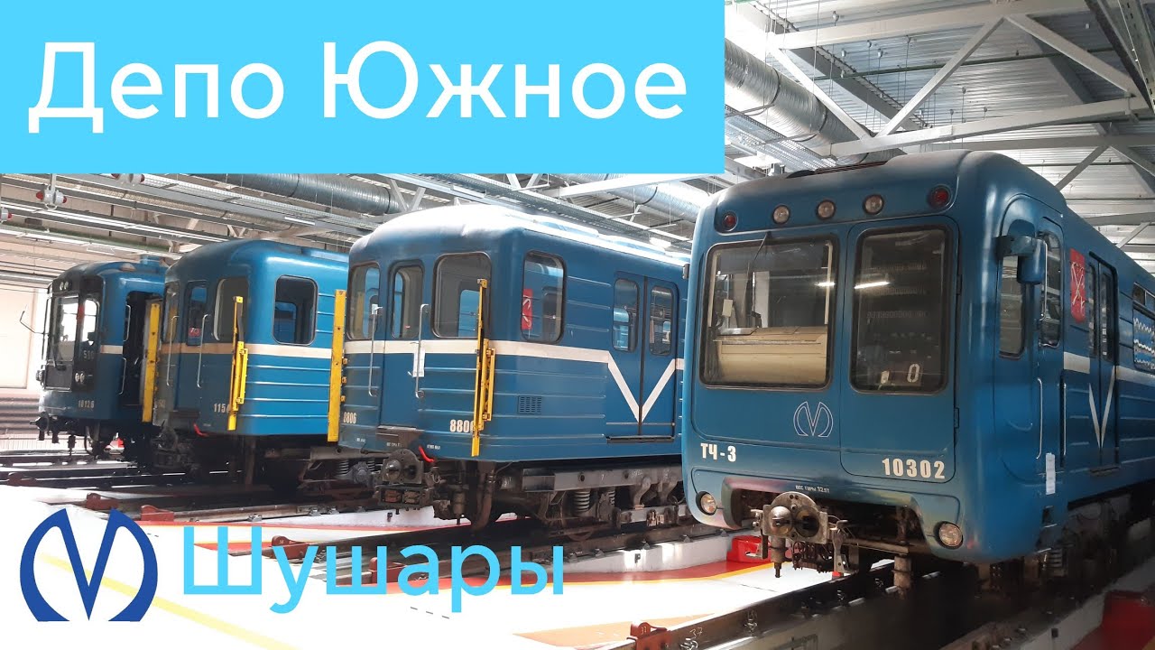 Электродепо Южное