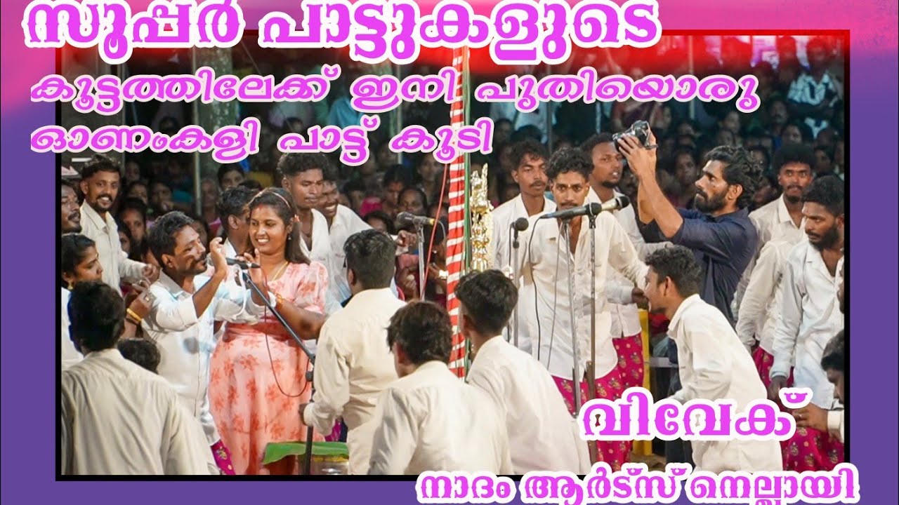 അഴകായ് ദൂരെ മലരായ് / Azhakay  Doore Malaray /വിവേക് / Nadam Arts / Onamkali Nelpini 2023