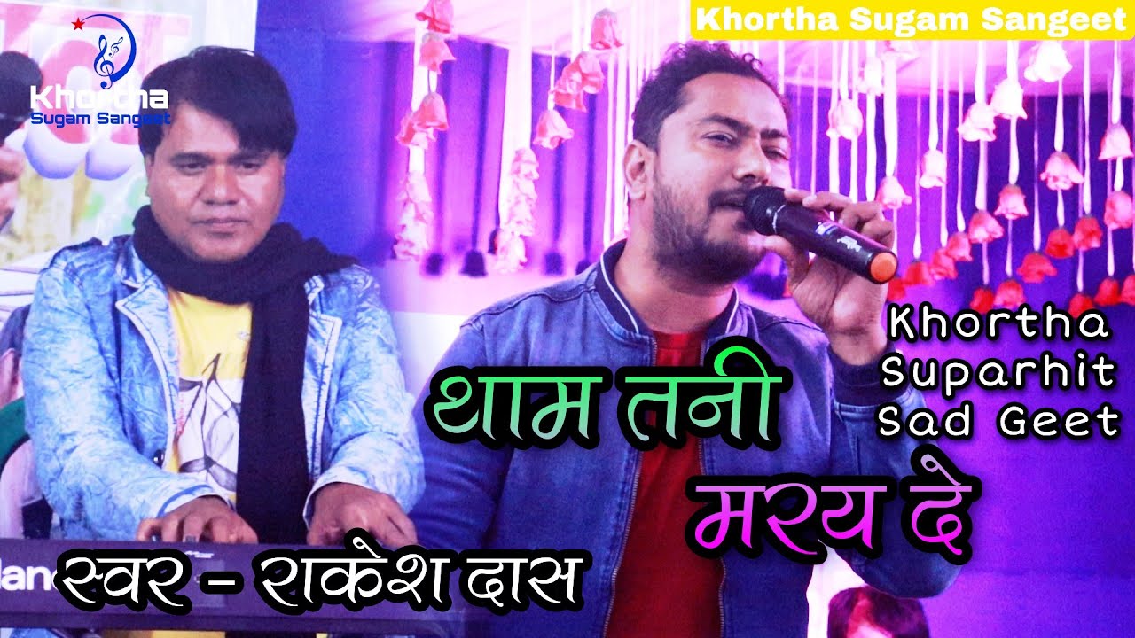 💔 थाम तनी मरय दे - राकेश दास || Khortha Stage Program || Rakesh Das Stage program
