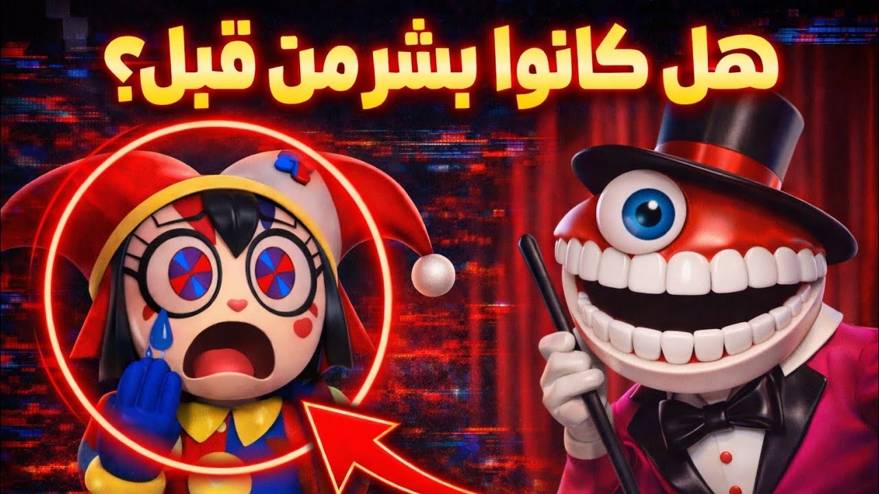 هل نهاية Digital Circus ستكون مأساوية؟!