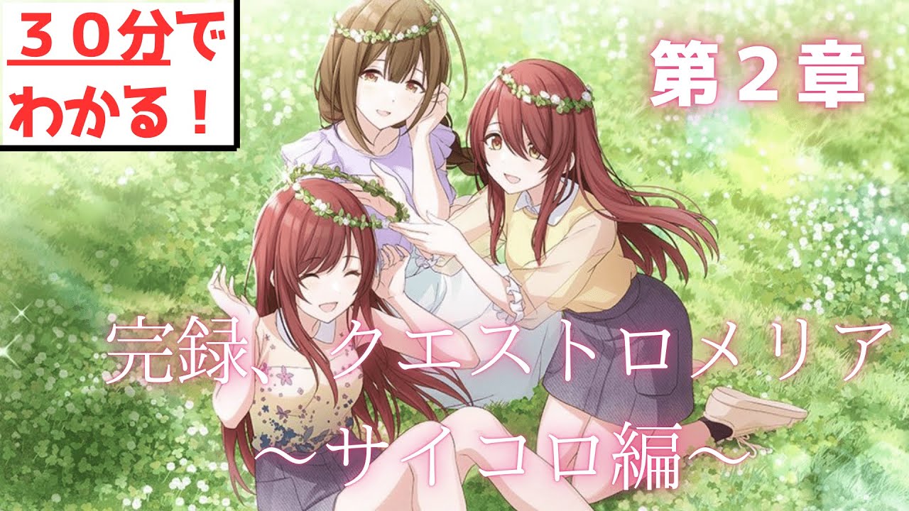 第２章『完録、クエストロメリア ～サイコロ編～ 』【３０分でわかる】※ネタバレ注意【アルストロメリア】【シャニマス】【ユニットコミュ】【イベントシナリオ】【アイドルマスターシャイニーカラーズ】