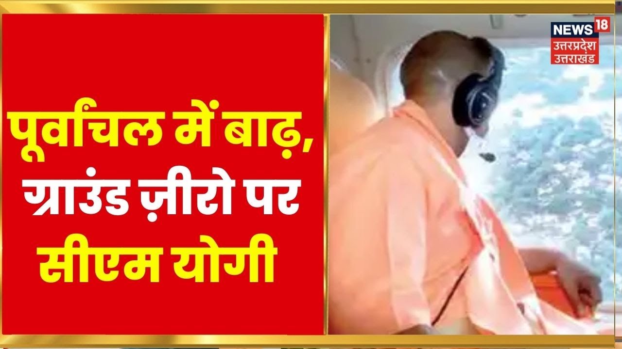 UP Flood News : Flood से प्रभावित जिलों का आज CM Yogi Adityanath करेंगे हवाई सर्वेक्षण | Latest News