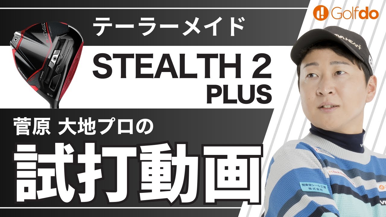 菅原大地プロが試打してみた！【テーラーメイド STEALTH2 PLUS ドライバー】