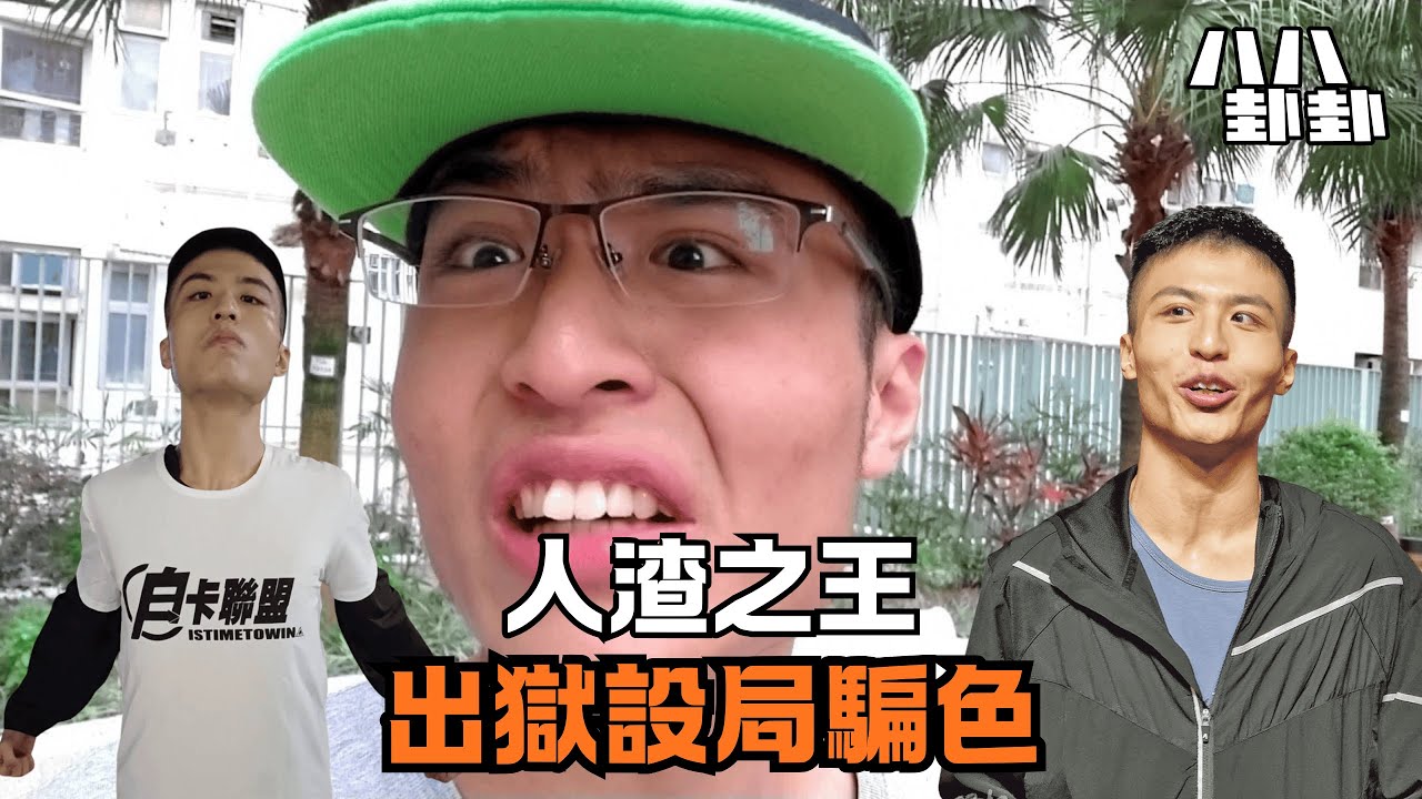 剛出獄就設局騙女生拍三級片？7進監獄不知悔改，連YouTube都怕了他！｜八八卦卦