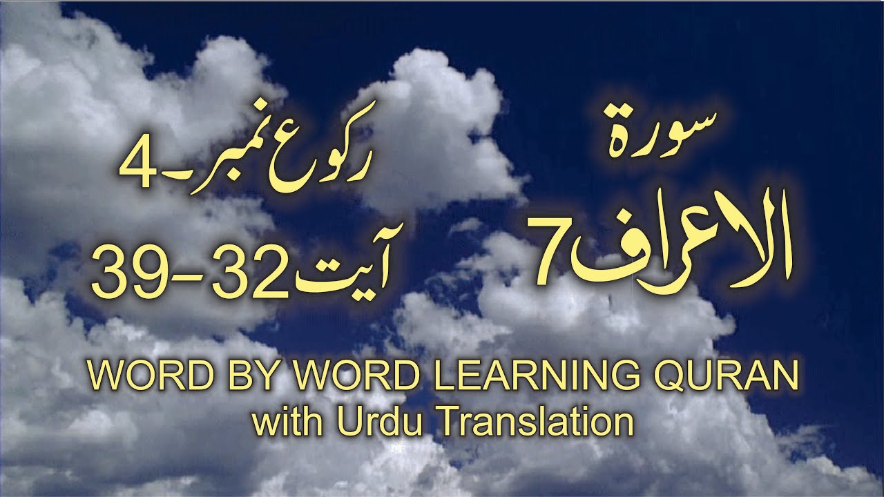 Surah-7 Al-Araf    Ayat No 32-39   Ruku No 4   Word by word learning Quran in video in 4K