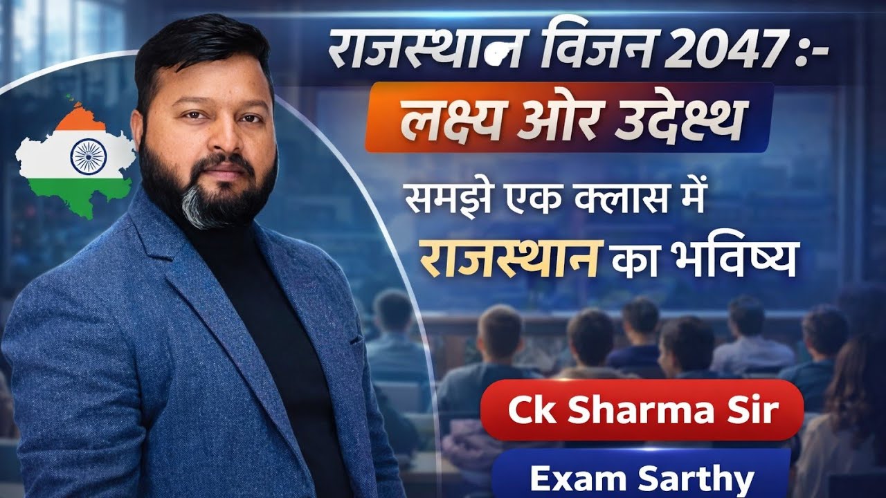 राजस्थान विजन 2047,लक्ष्य और उद्देश्य#rasexam #education #rajsthan #rpsc1stgradeindianeconomy #ras 