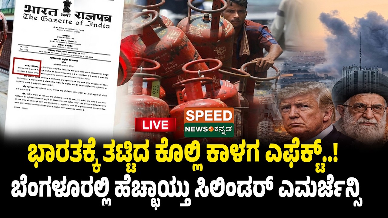 🔴LIVE | SPEED NEWS BREAKING |  ಬೆಂಗಳೂರಲ್ಲಿ ಹೆಚ್ಛಾಯ್ತು ಸಿಲಿಂಡರ್‌ ಎಮರ್ಜೆನ್ಸಿ | Speednewskannada