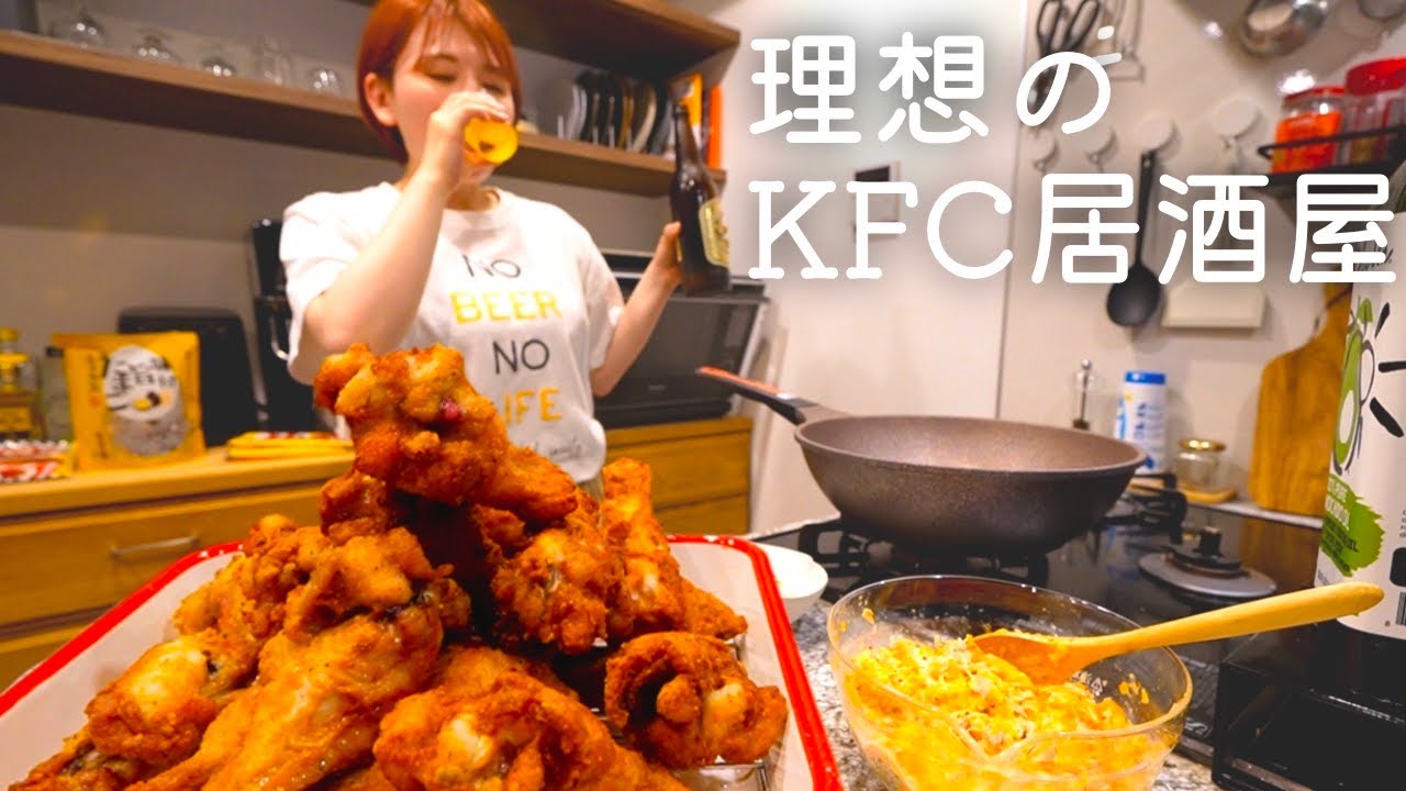 仕事終わりに食べたすぎてケンタッキーを揚げまくる生活。