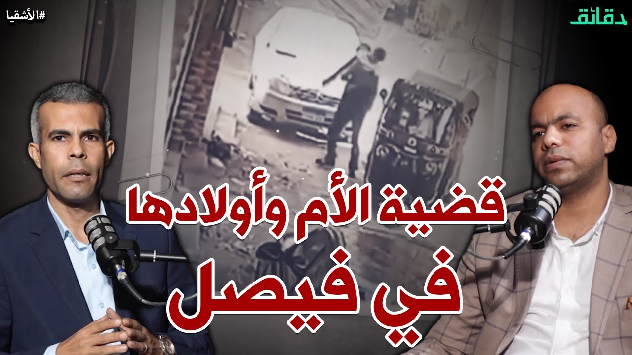 قضية الأم وأولادها في فيصل .. حكاية جريمة بدأت بتكتوك | بودكاست الأشقيا #دقائق