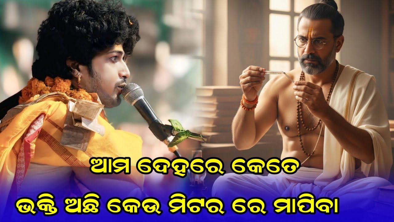 How to Measure True Devotion in a Human Life? | Ajit Dasha New Ratha Pravachan