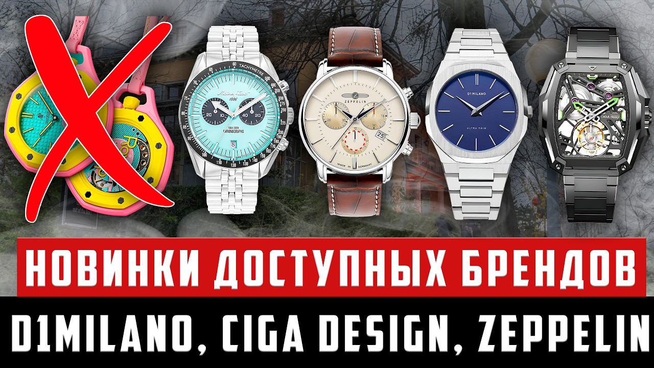 Альтернатива Swatch AP Royal Pop на Time to Watches 2026: Ciga Design, D1Milano, Zeppelin  и др
