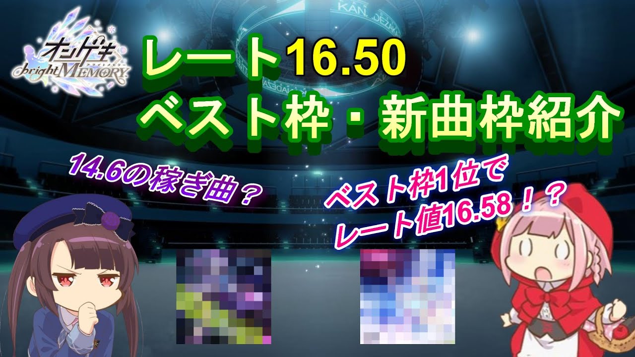 【オンゲキ】レート16.50達成記念 ベスト枠＆新曲枠紹介