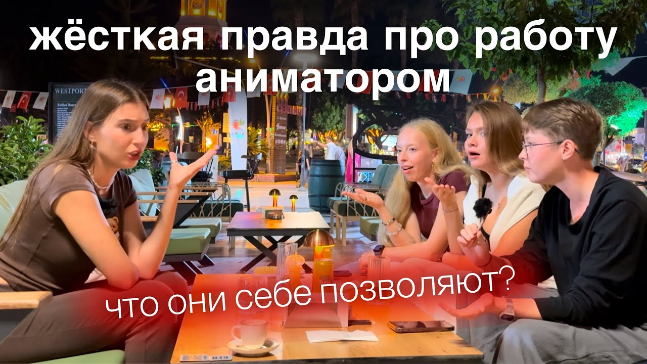 Кринж в работе аниматором в Турции/ подкаст с Ариной, Полиной и Лизой