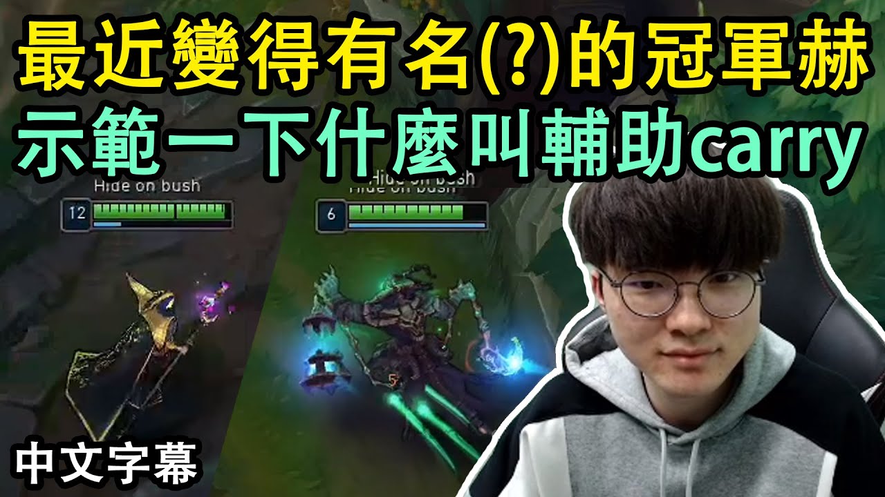 T1 Faker: 以後請叫我冠軍赫! 比中路更carry的輔助實力(?) (中文字幕)