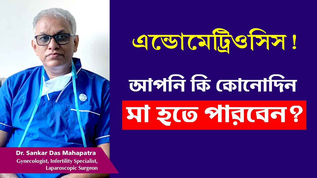 How to get Pregnant with #Endometriosis? Dr S D Mahapatra | Best Endometriosis specialist in kolkata
