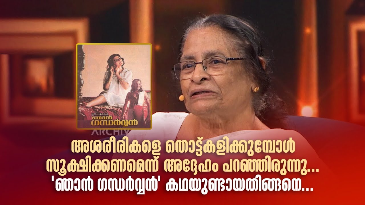 അശരീരികളെ തൊട്ട്കളിക്കുമ്പോൾ സൂക്ഷിക്കണമെന്ന് അദ്ദേഹം പറഞ്ഞിരുന്നു...|ORMAYILENNUM #amritatvarchives