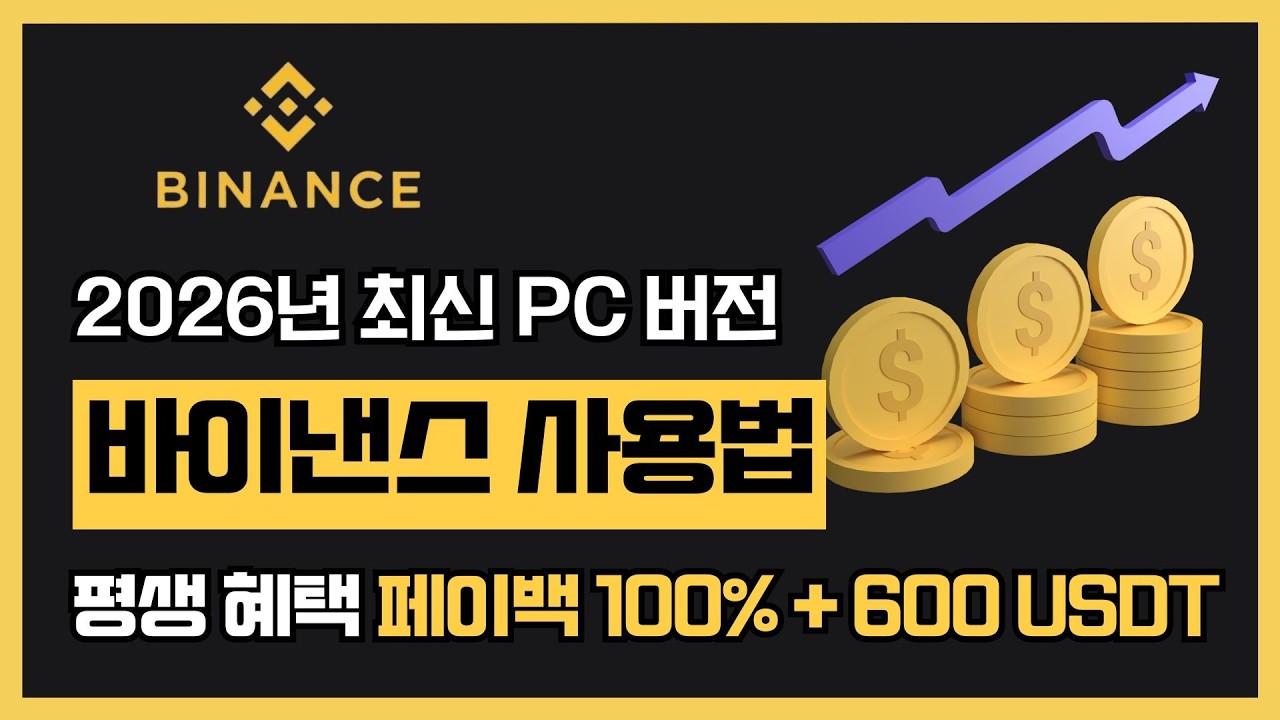 바이낸스 선물거래 방법 I 실전 가이드! 2026년 최신판 수수료 페이백 100% 활용법과 600 USDT 에어드랍 찬스 #바이낸스선물거래방법