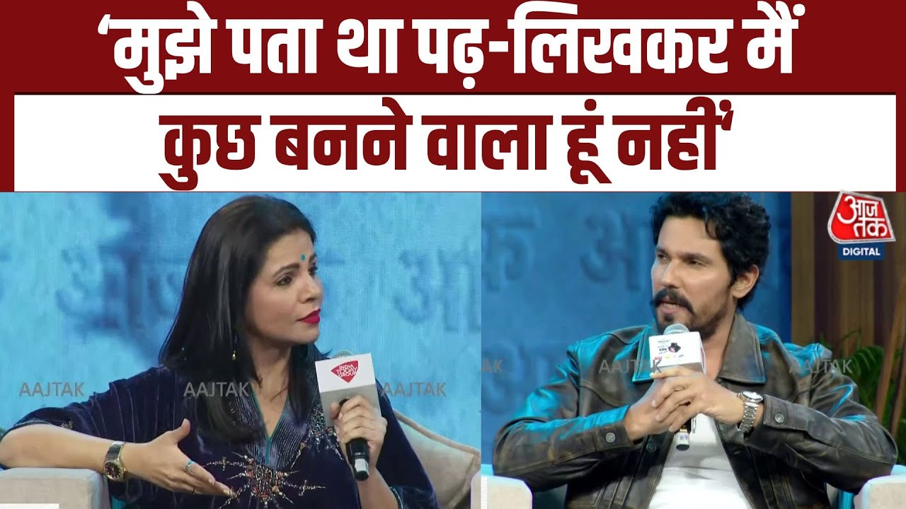 Sahitya Aaj Tak 2025: Randeep Hooda ने क्यों कहा? 'मुझे पता था पढ़-लि&zwj;खकर मैं कुछ नहीं बनने वाला'