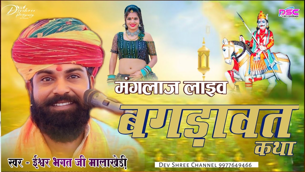 ईश्वर भगत की कथा लो आ गया न्यू धमाका बगड़ावत कथा || ishwar bhagat ki katha Gurjar Bhagdawat Katha