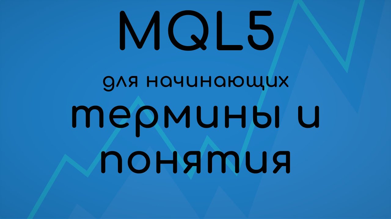 MQL5 Без номера. О понятиях и терминологии