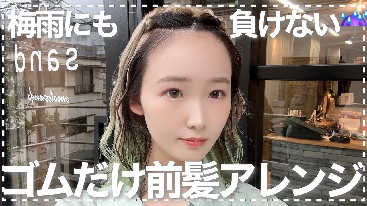 【湿気対策】前髪アレンジ❤︎