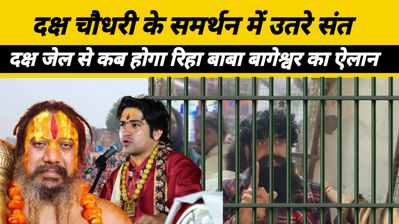 Vrindavan में दक्ष चौधरी के नाम महापंचायत। Dhirendra Shastri ने निकाली दक्ष की पर्ची 