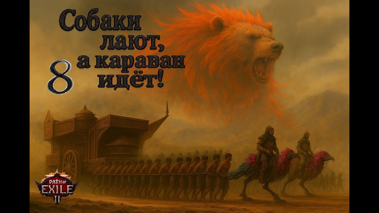 №8.Вастири зовёт: новые угрозы, союзник из Бездны и растущая мощь Друида. #Hardcore #PoE2.