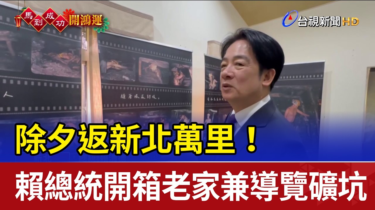 除夕返新北萬里！ 賴總統開箱老家兼導覽礦坑