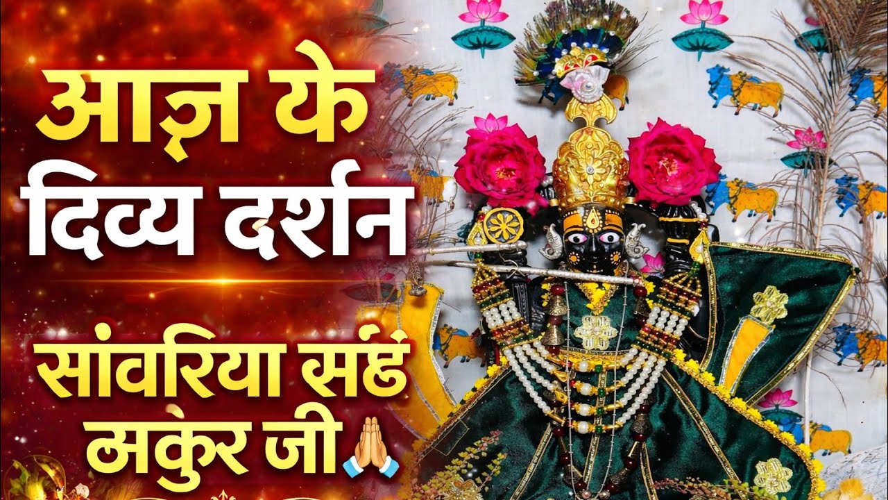 “आज के दर्शन 🙏 सांवरिया सेठ ठाकुर जी | 17 मार्च 2026” ( माणकावास )