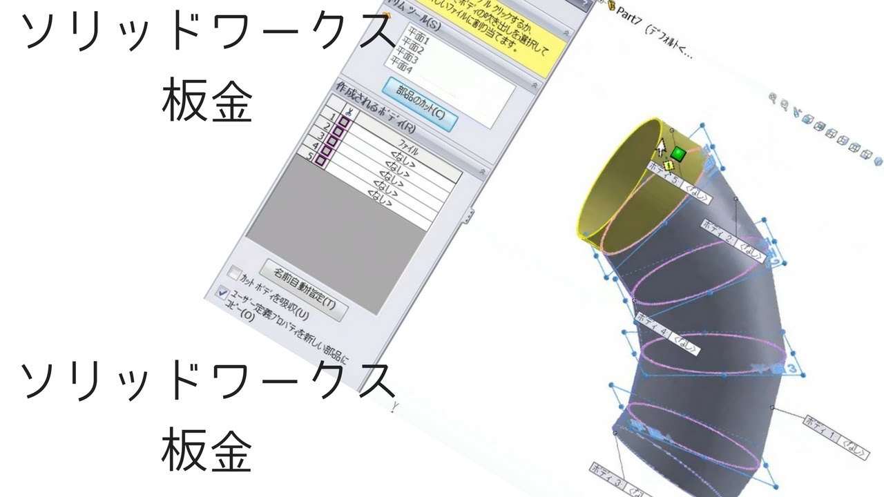 ソリッドワークス板金　エルボーを展開して　展開図をDXFで保存まで