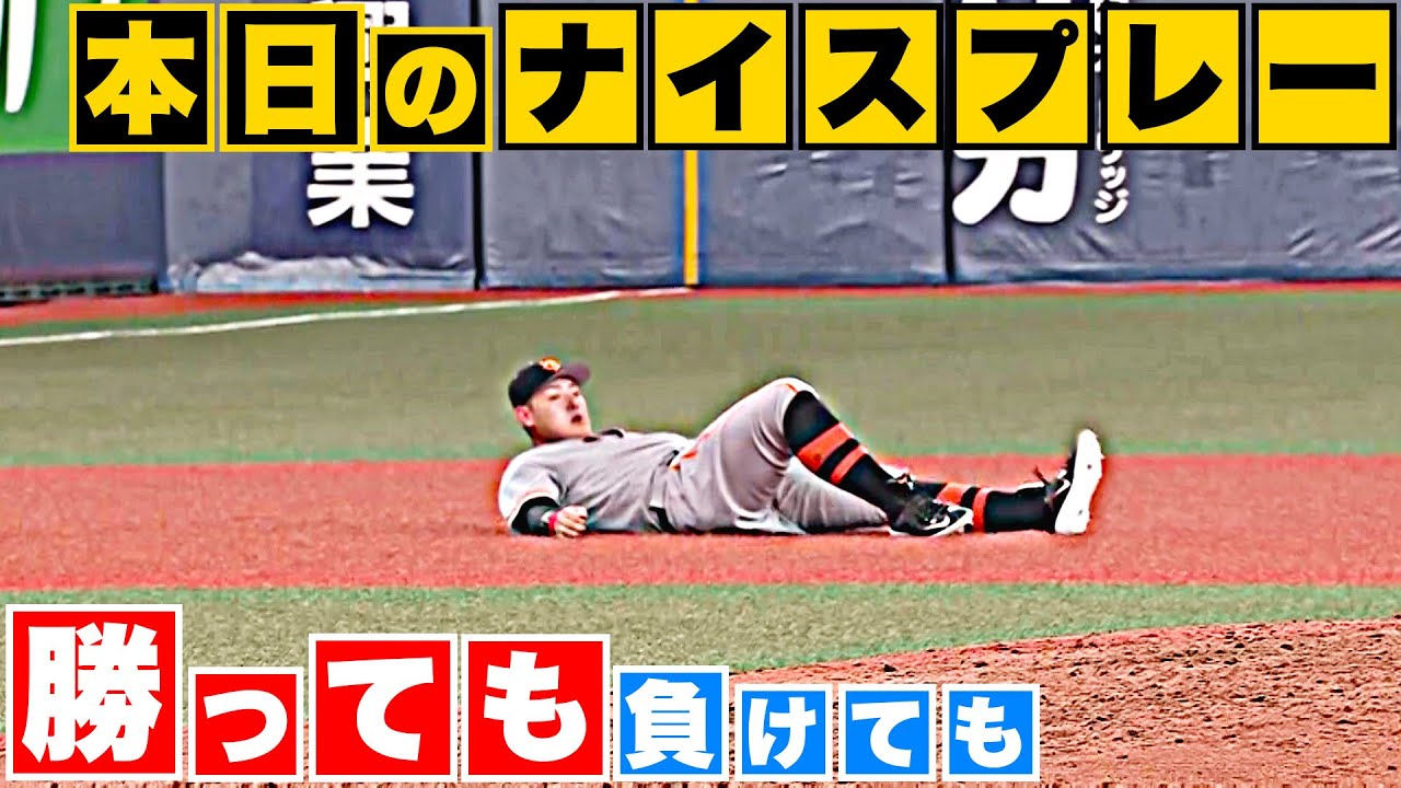【勝っても】本日のナイスプレー セ・リーグにやられた編【負けても】(2023年6月7日)