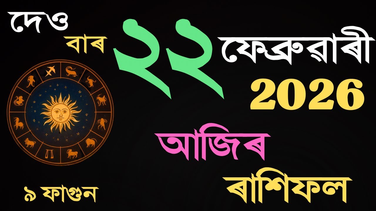 22 February 2026 | আজিৰ ৰাশিফল | Daily Horoscope Assamese | Dainik Rasifol