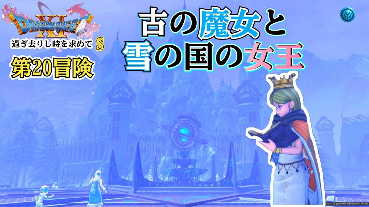 【初見】ドラゴンクエストXI S｜第20冒険 ～雪と氷の町‐クレイモラン～ 始まる伝説の旅【PS5 LIVE】
