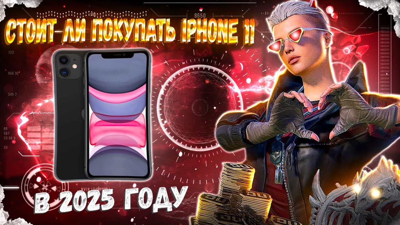 СТОИТ ЛИ ПОКУПАТЬ iPhone 11 в 2025 ГОДУ ДЛЯ ИГРЫ В PUBG MOBILE