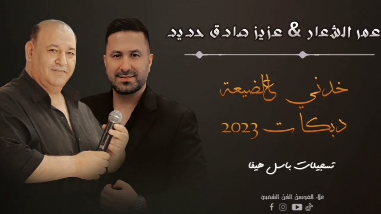 عمر الشعار & عزيز صادق حديد - خدني عالضيعة - دبكات 2023