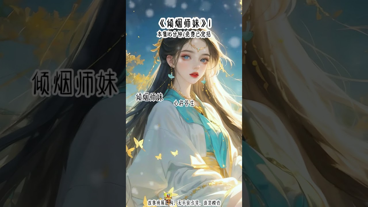 ”倾烟师妹“ 娇娇小师妹连修炼的苦都不愿受，我斥责她矫情：你若是遇到危险该当如何？她皱眉：有你和大师兄在，我才不会去打架呢，会弄脏裙子的。后来，大师兄勾结魔族屠杀师门。她却血战至最后，最终死在了她最