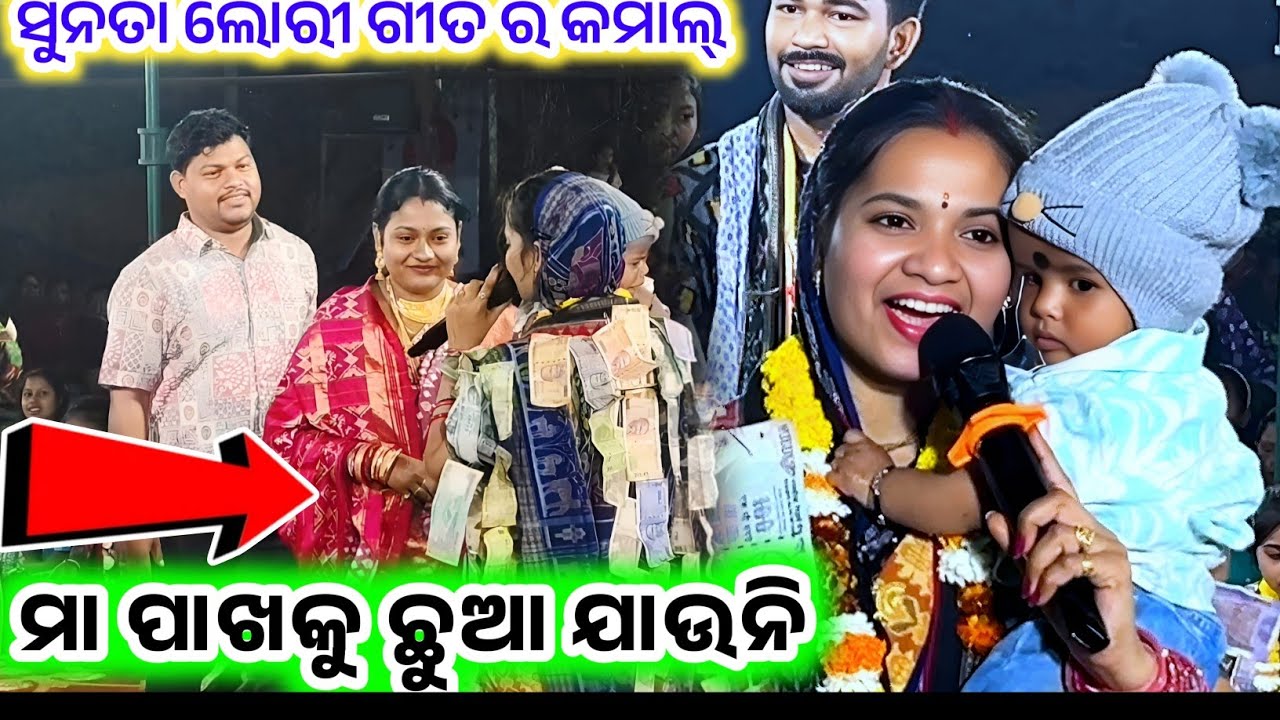 ସୁନିତା ଲୋରି ଗୀତର କମାଲ // ମା ପାଖକୁ ଯାଉନି..