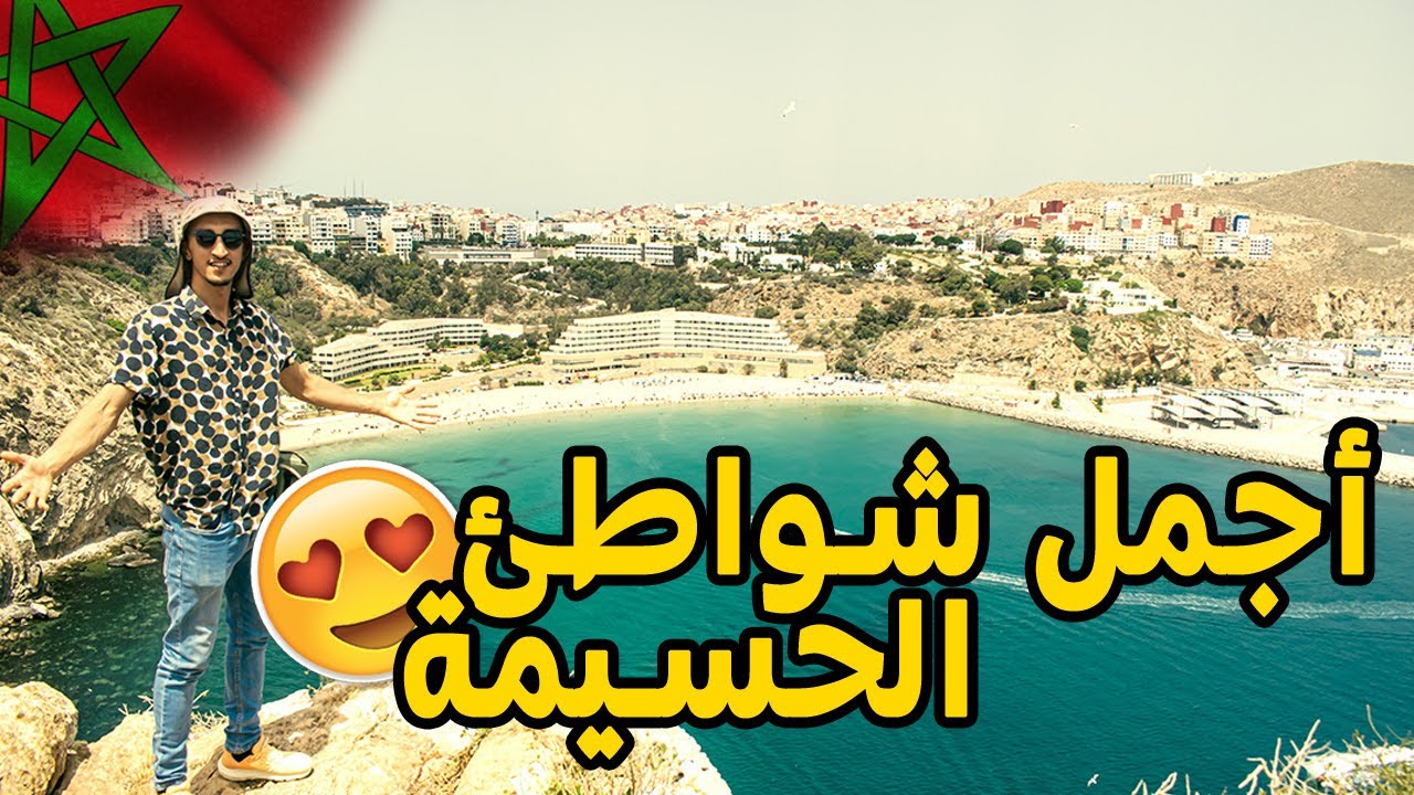 جولة في أجمل الشواطئ في الحسيمة ☀️🇲🇦