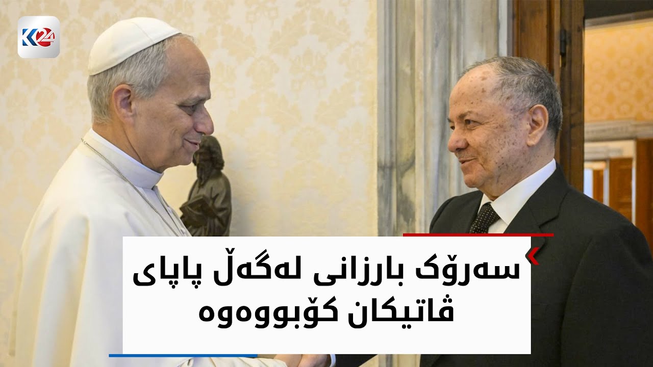 سەرۆک بارزانی لەگەڵ پاپای ڤاتیکان کۆبووەوە