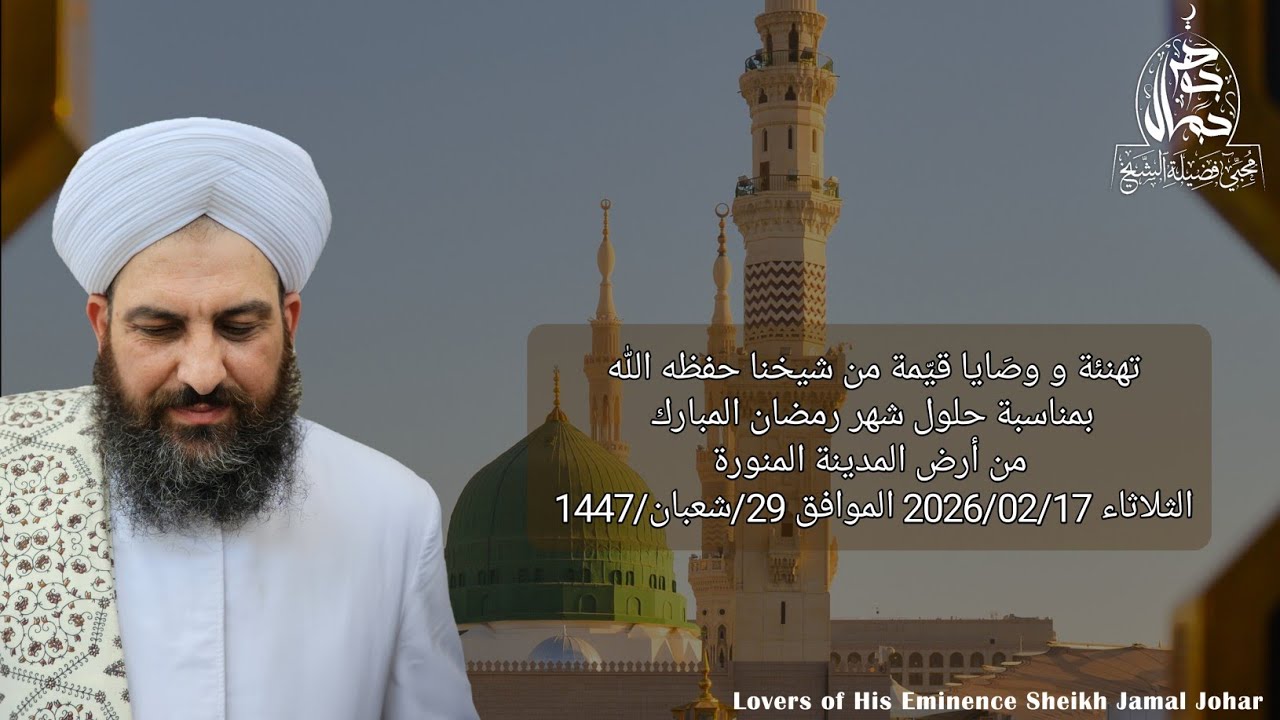 ❁ تهنئة و وصايا قيّمة من شيخنا حفظه الله بمناسبة حلول شهر رمضان المبارك 1447 -فضيلة الشيخ جمال جوهر 