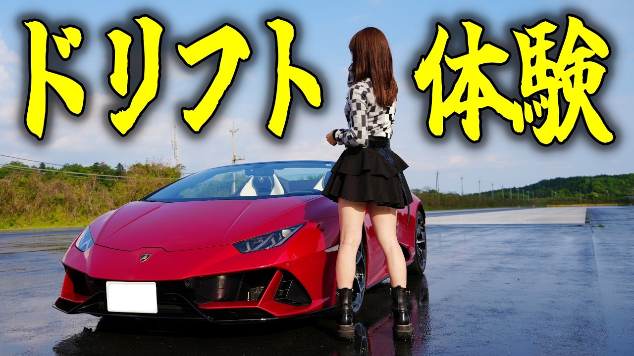 【タイヤ摩耗○○万円？】ランボルギーニでドリフトに挑戦してみたら…