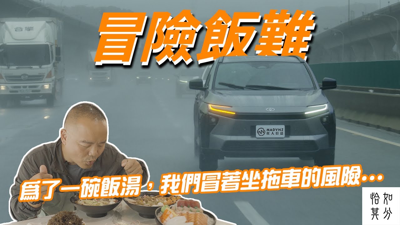 為了一碗飯湯，我們冒著坐拖車的風險...