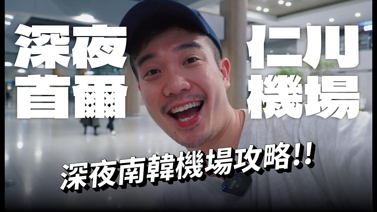 【深夜南韓仁川機場】虎航抵達機場晚上可以做什麼？機場汗蒸幕好驚喜！Night at Incheon Airport in Seoul