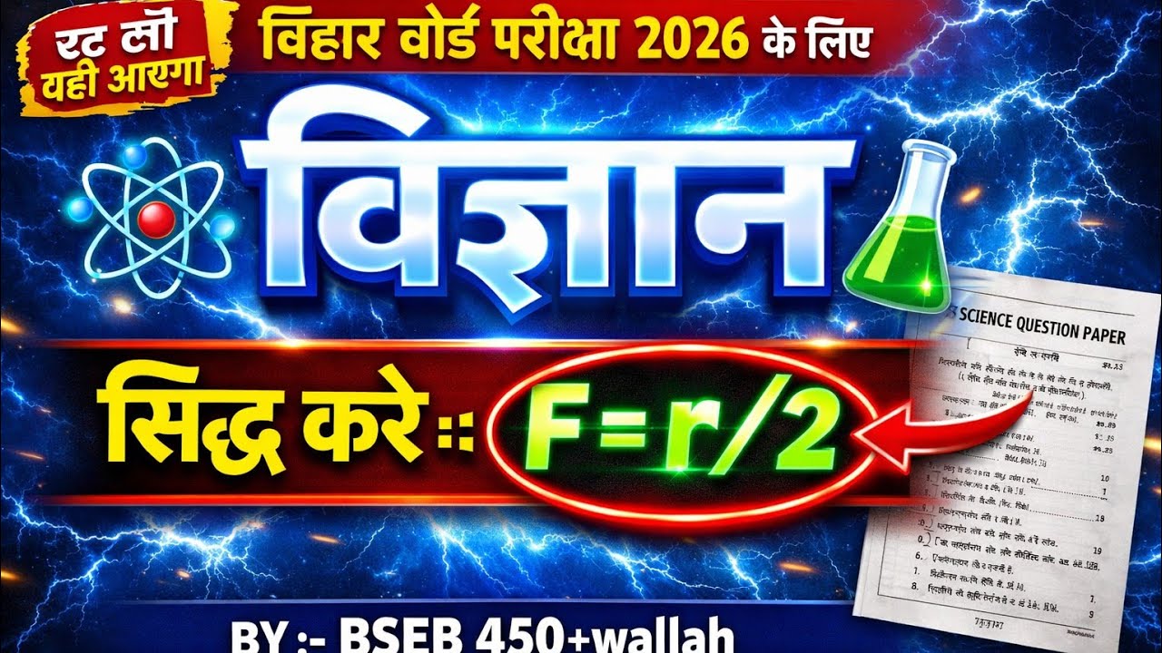 Bihar Board Class 10 Science || Most important Question 🔥# सिद्ध करे :-f = r/2 #Education#BiharBoard