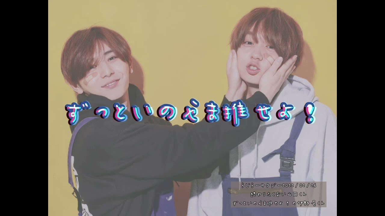 【伊野尾慧】まだ終わりたくない山田くんとずっといのやま推せよ！な伊野尾くん【山田涼介】